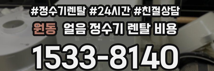 원동 얼음 정수기 렌탈 비용