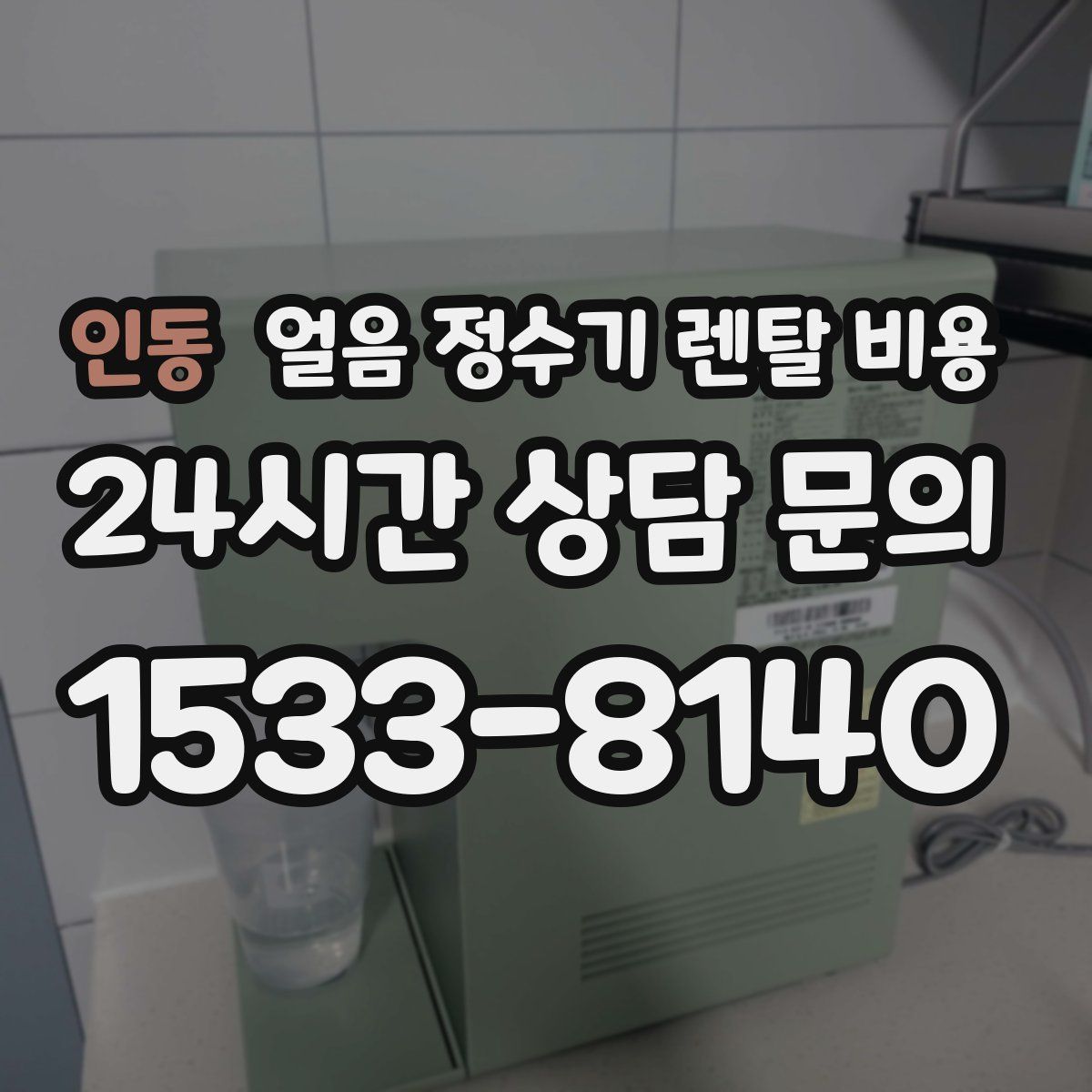 인동 얼음 정수기 렌탈 비용