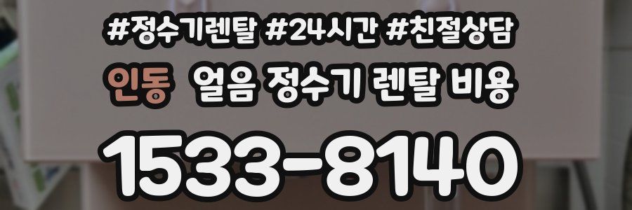 인동 얼음 정수기 렌탈 비용