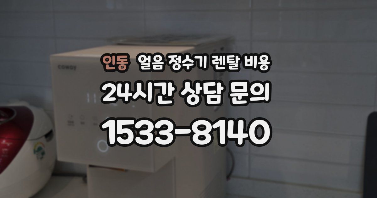 인동 얼음 정수기 렌탈 비용