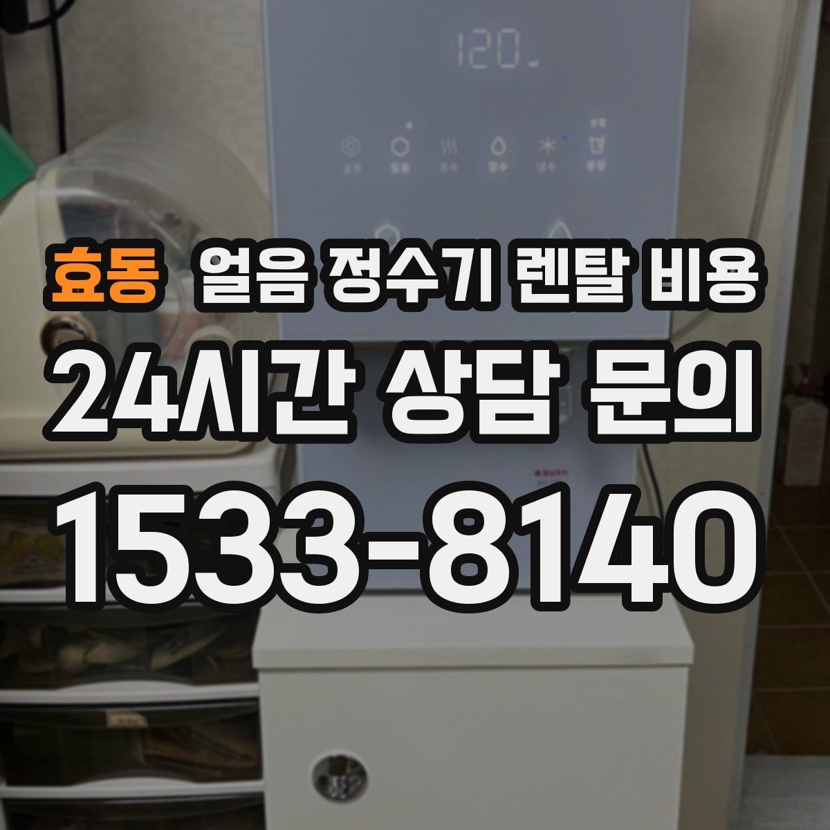 효동 얼음 정수기 렌탈 비용 약정 기간이 중요한 이유