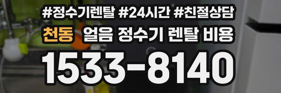 천동 얼음 정수기 렌탈 비용