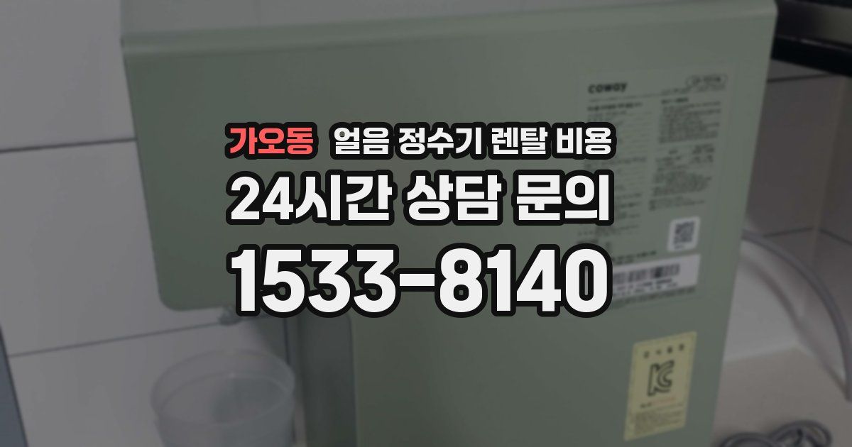 가오동 얼음 정수기 렌탈 비용