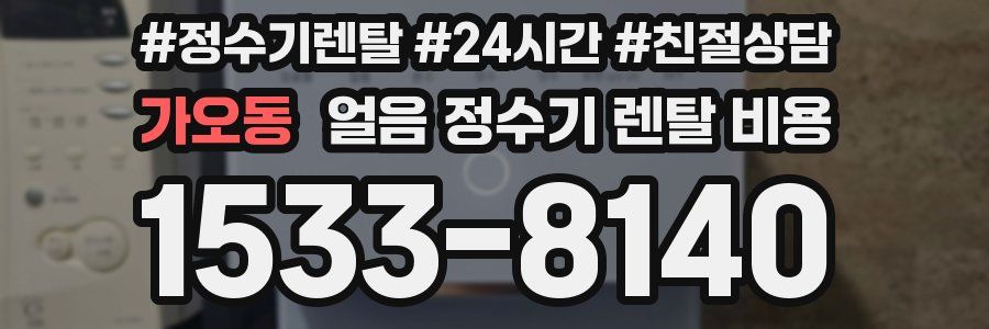 가오동 얼음 정수기 렌탈 비용