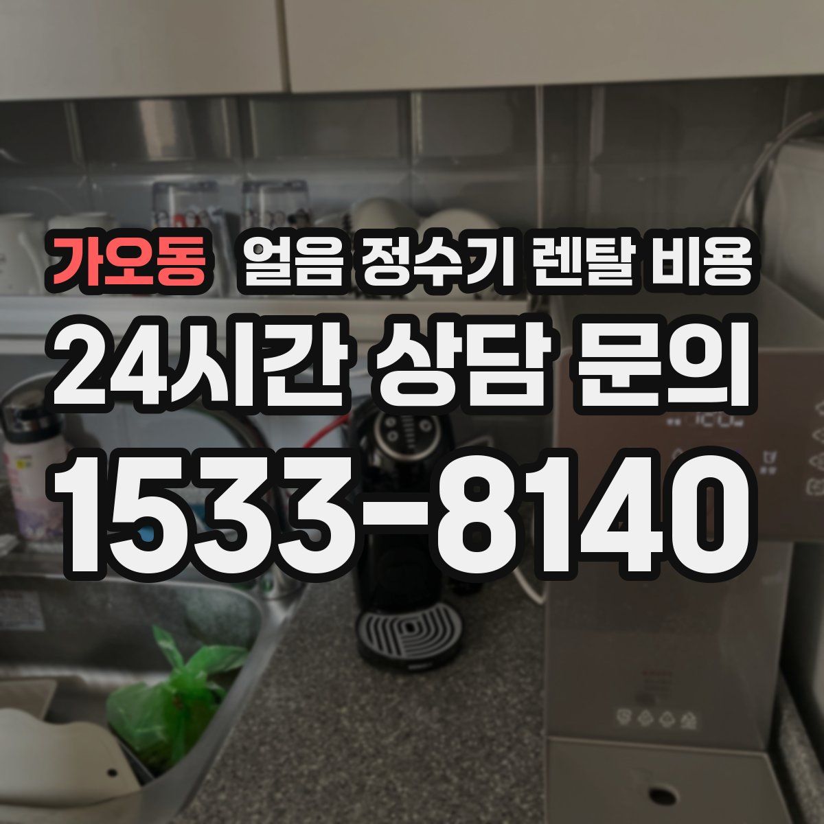 가오동 얼음 정수기 렌탈 비용