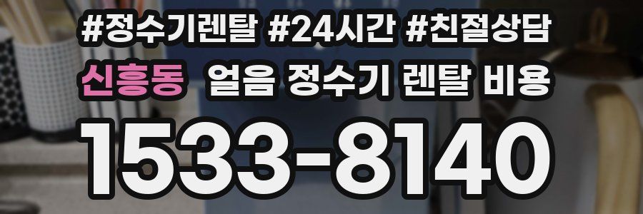신흥동 얼음 정수기 렌탈 비용