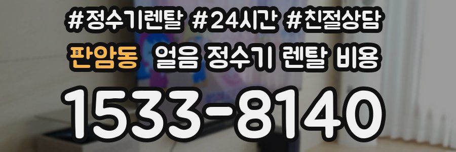 판암동 얼음 정수기 렌탈 비용