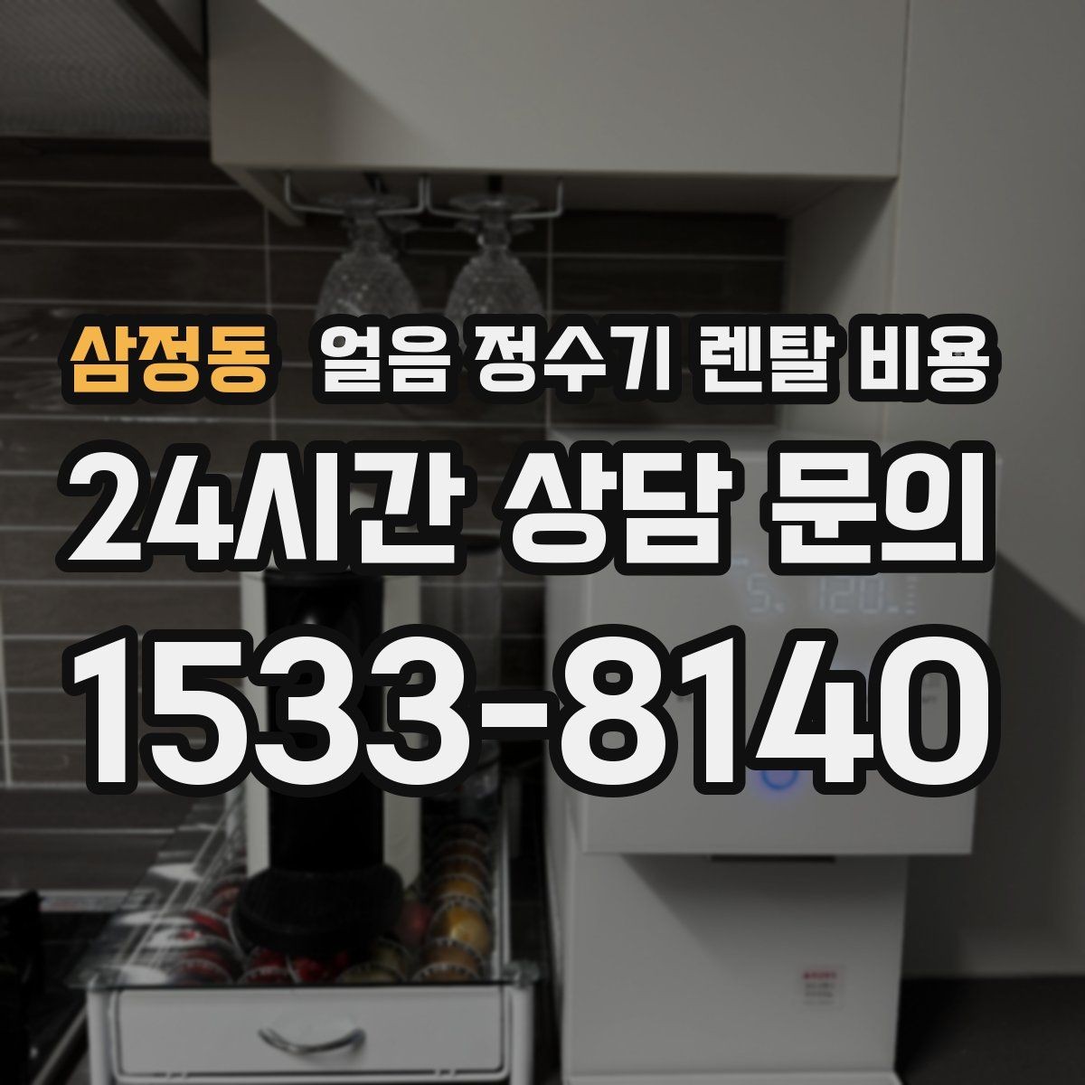 삼정동 얼음 정수기 렌탈 비용 실속형 제품 고르는 방법