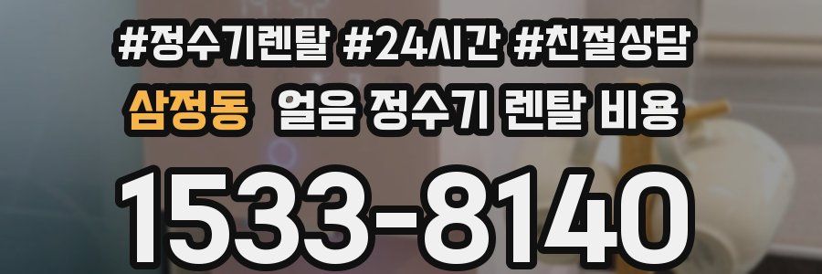 삼정동 얼음 정수기 렌탈 비용