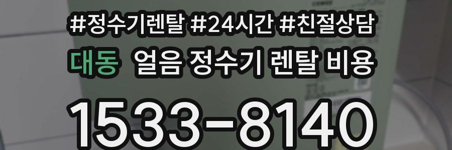 대동 얼음 정수기 렌탈 비용