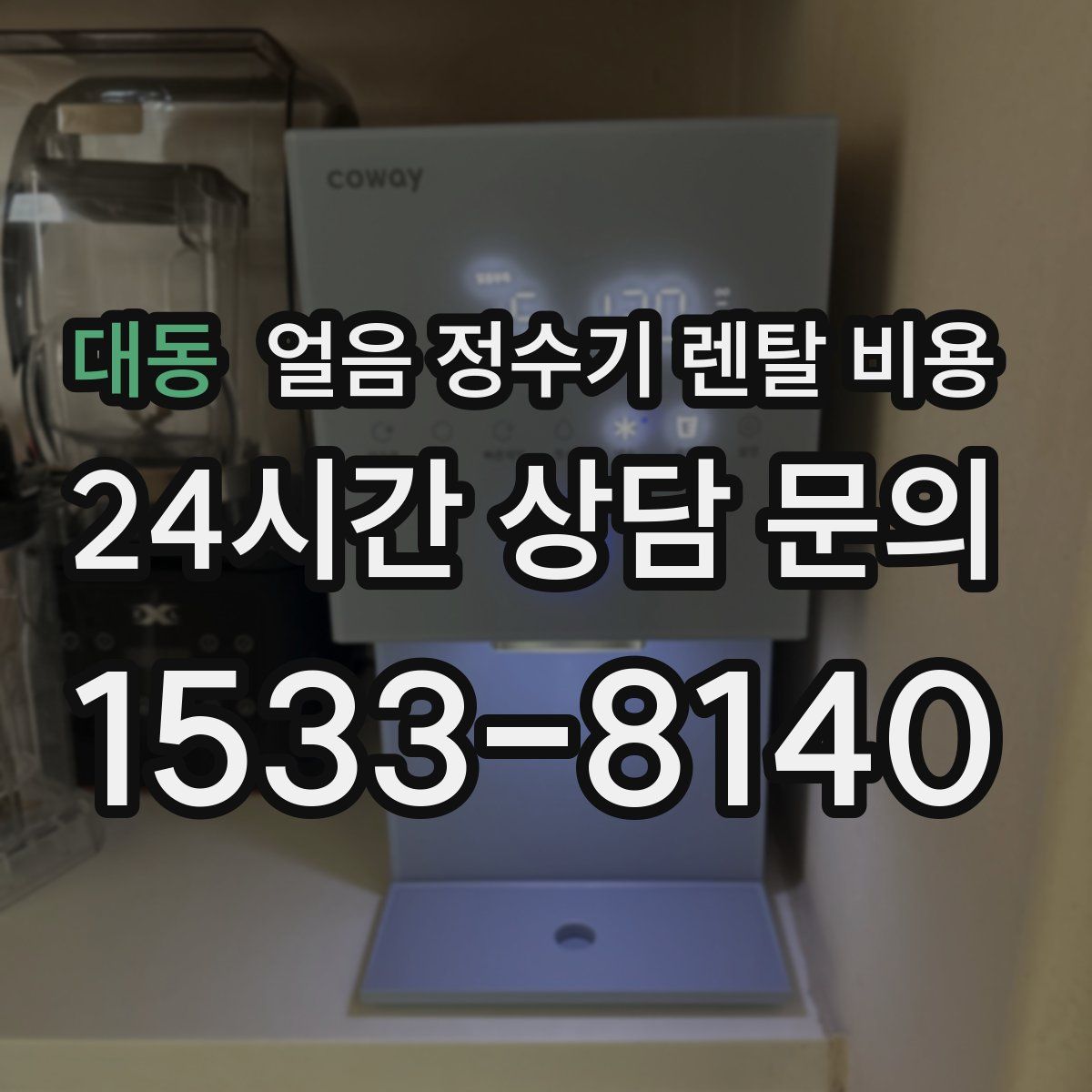 대동 얼음 정수기 렌탈 비용
