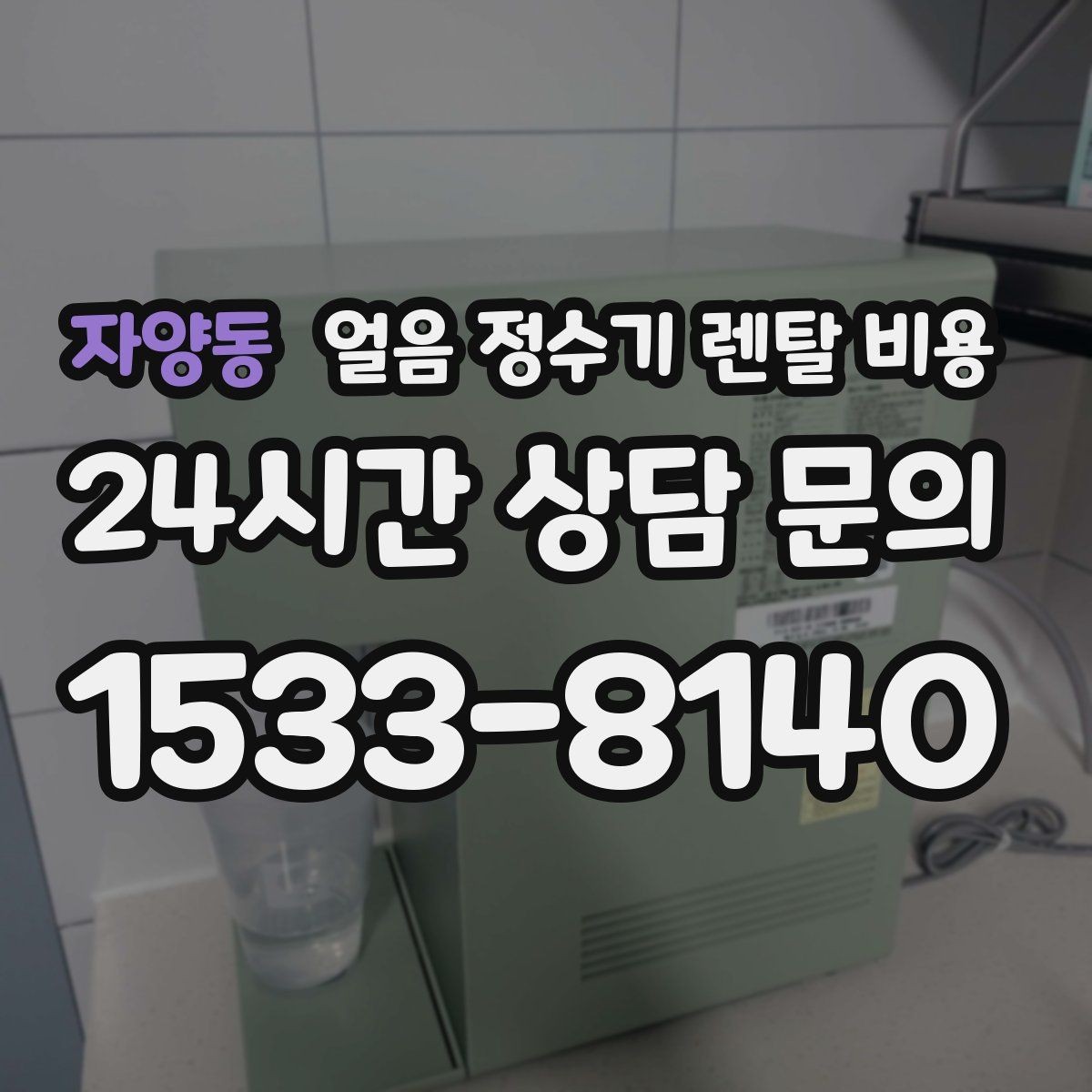 자양동 얼음 정수기 렌탈 비용 가성비 좋은 선택 기준
