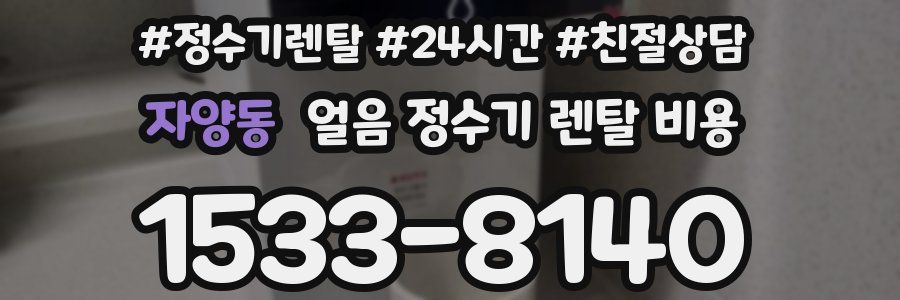 자양동 얼음 정수기 렌탈 비용