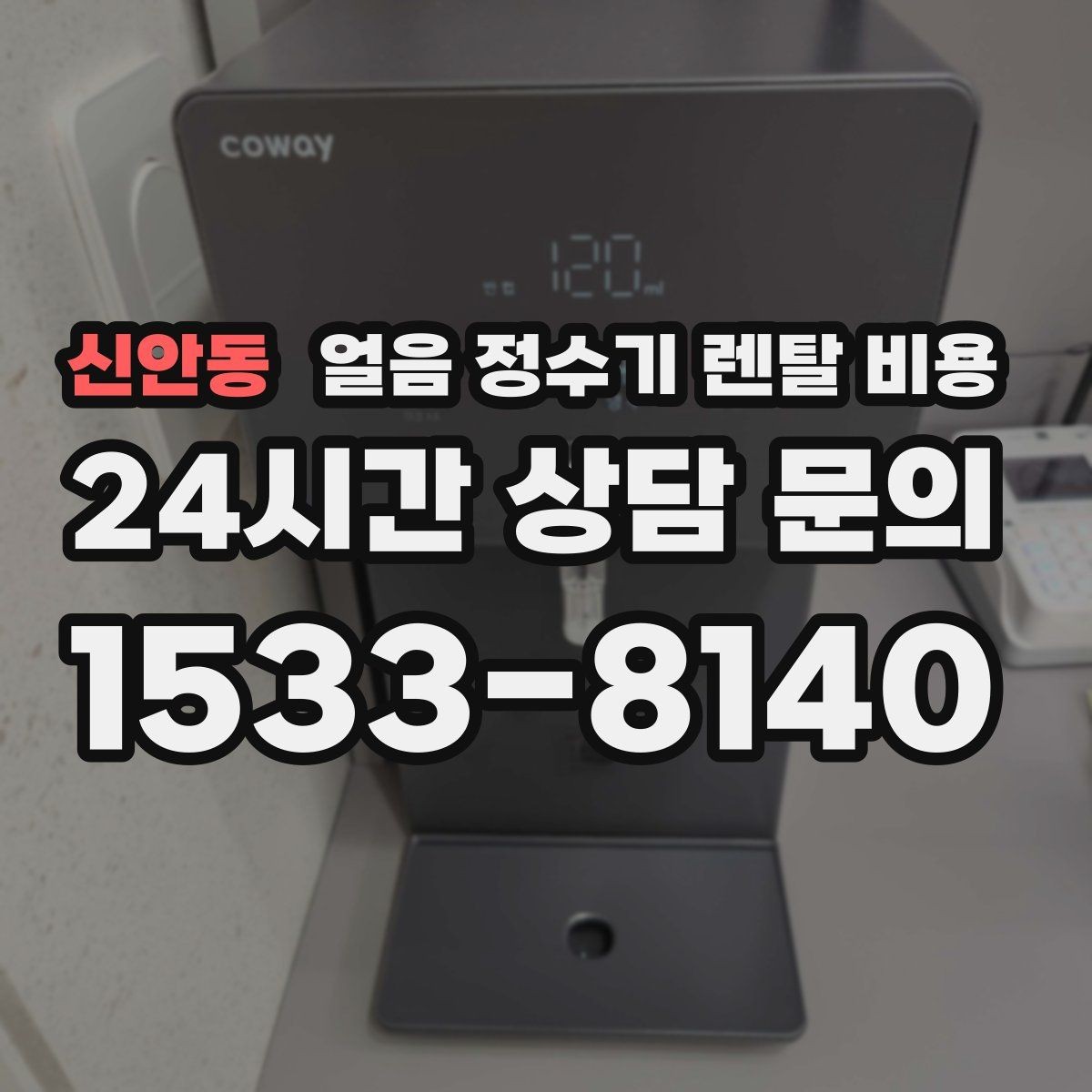 신안동 얼음 정수기 렌탈 비용 직수형이 인기 있는 이유