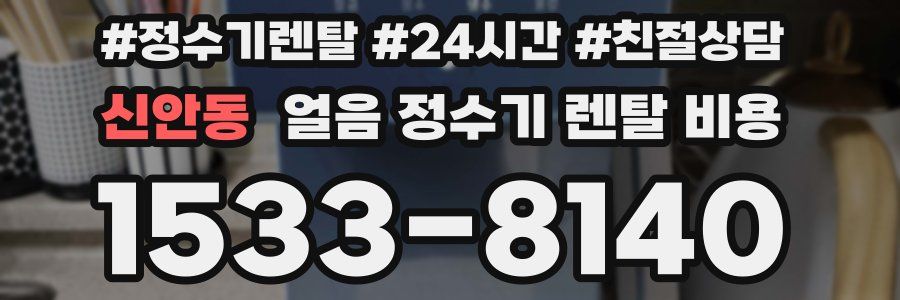 신안동 얼음 정수기 렌탈 비용