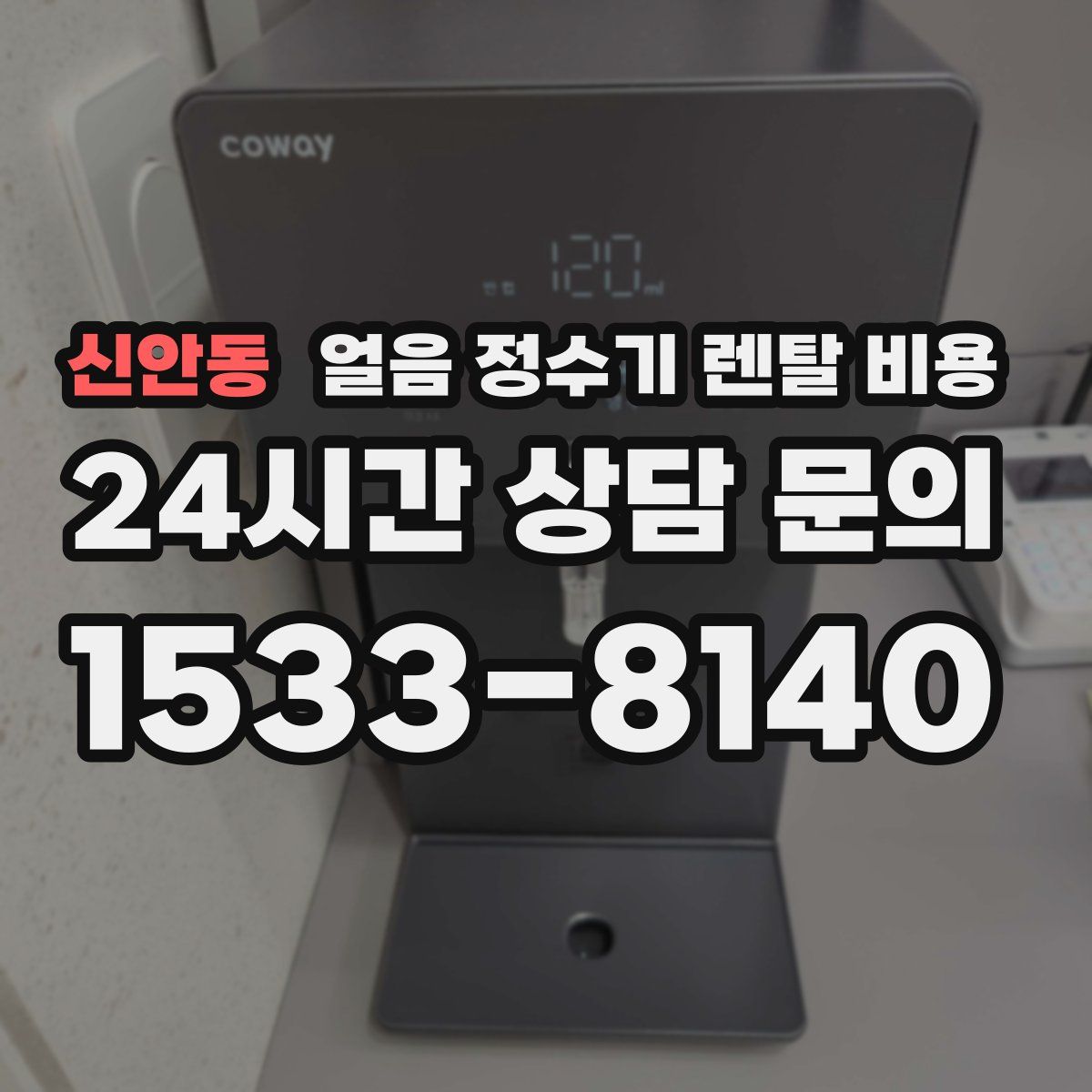 신안동 얼음 정수기 렌탈 비용