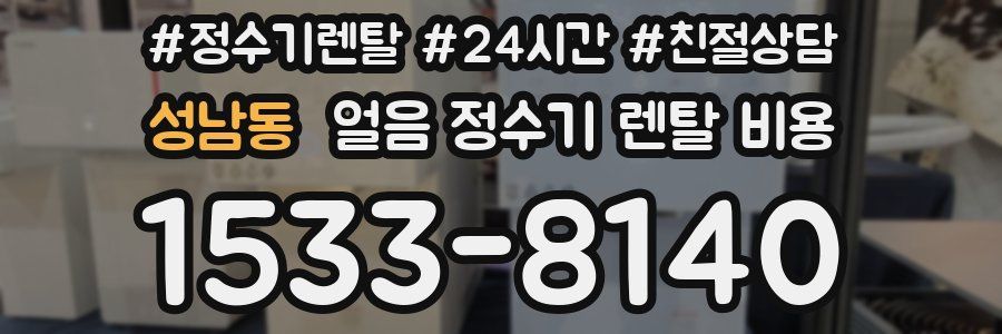 성남동 얼음 정수기 렌탈 비용