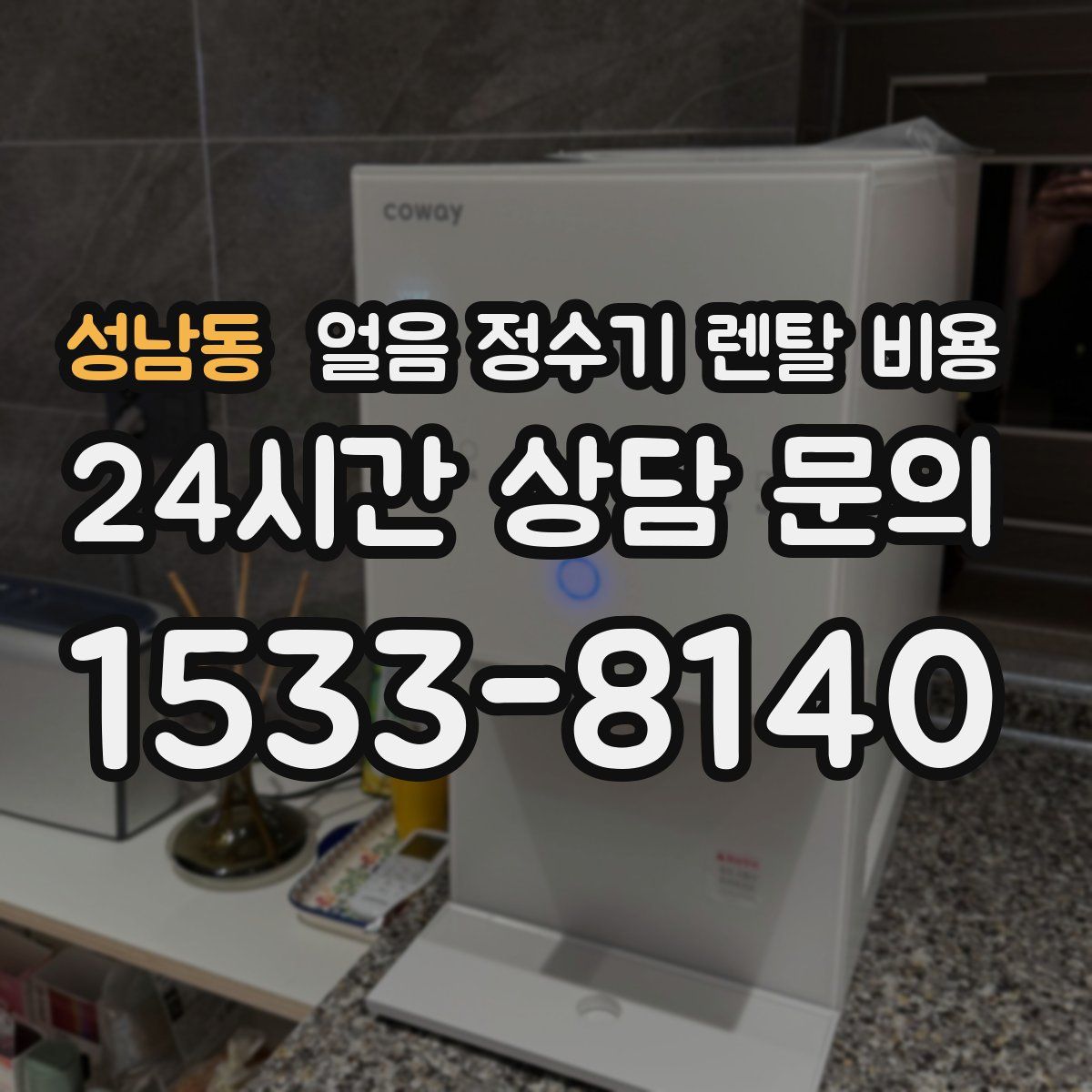 성남동 얼음 정수기 렌탈 비용