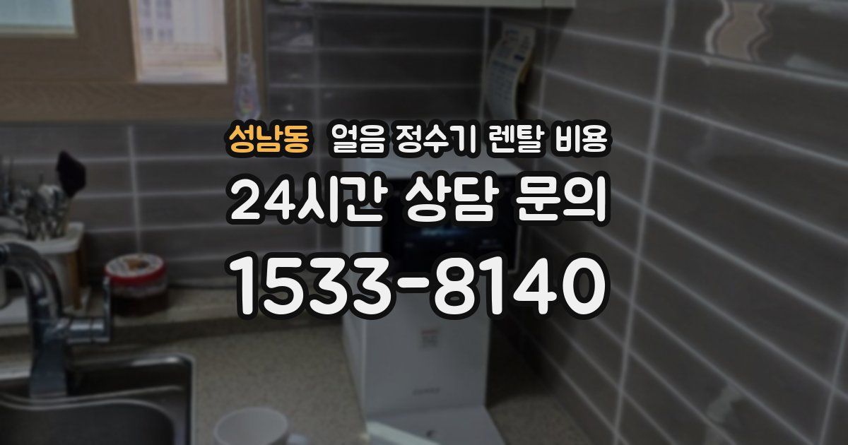 성남동 얼음 정수기 렌탈 비용