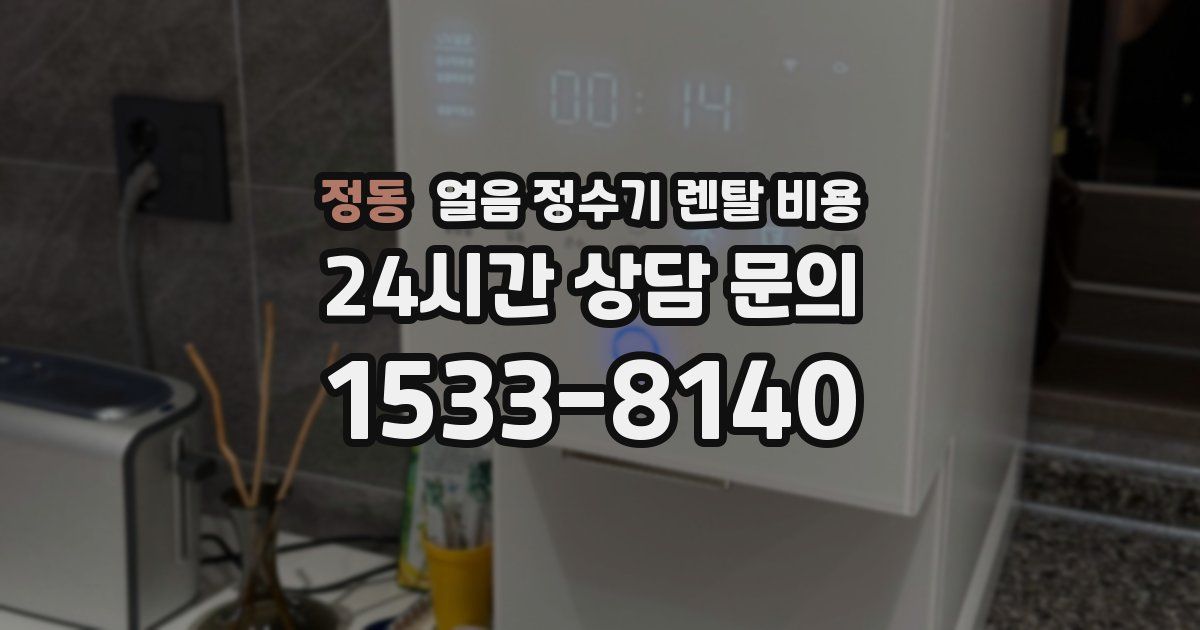 정동 얼음 정수기 렌탈 비용
