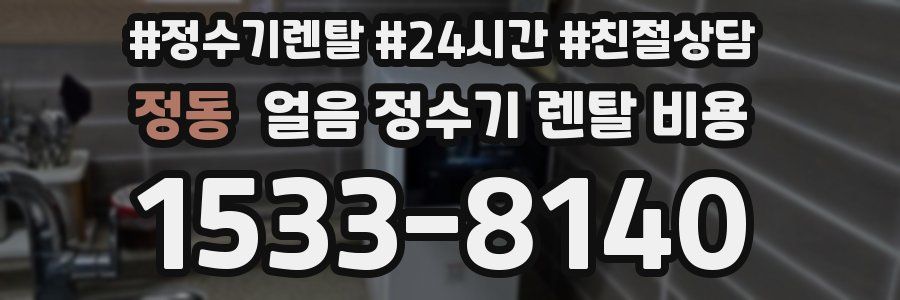 정동 얼음 정수기 렌탈 비용