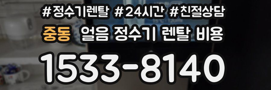 중동 얼음 정수기 렌탈 비용