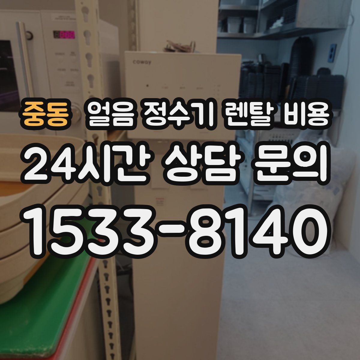 중동 얼음 정수기 렌탈 비용