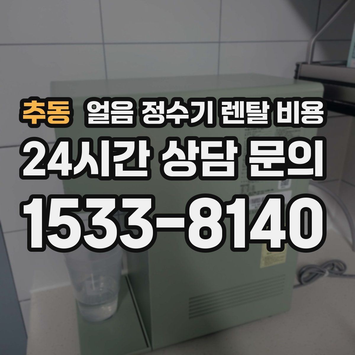 추동 얼음 정수기 렌탈 비용 월 렌탈료보다 중요한 총비용 기준
