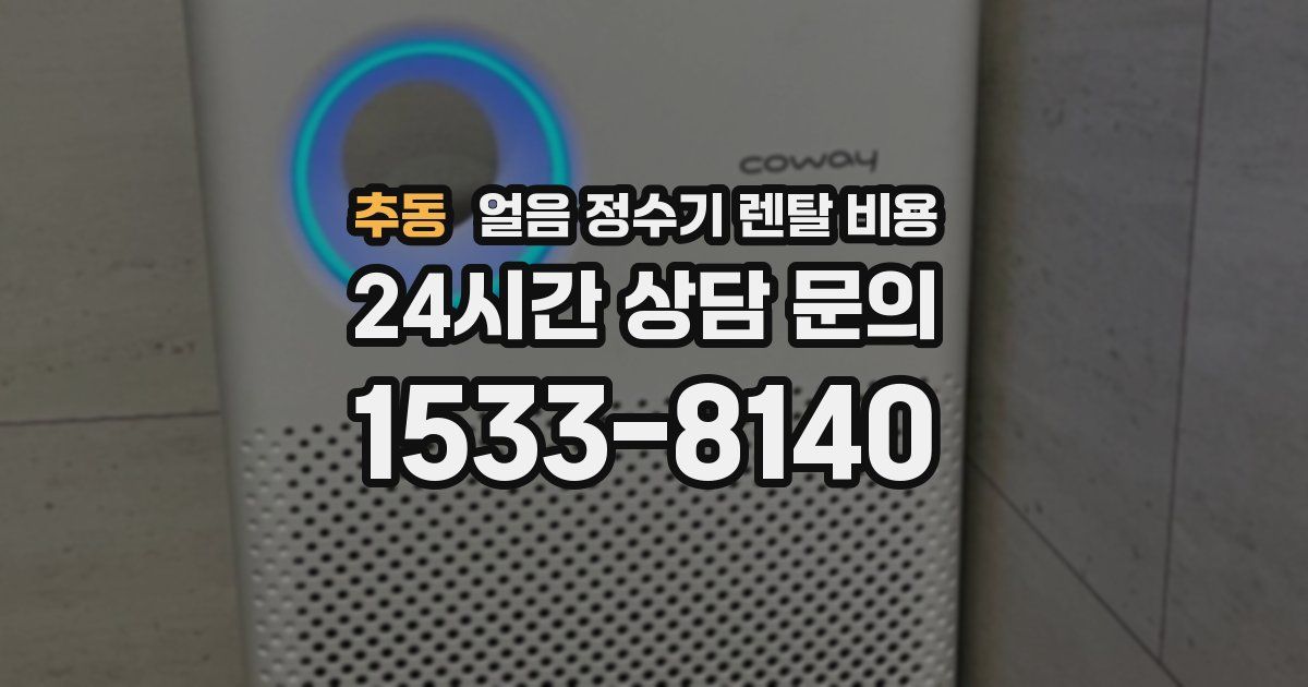 추동 얼음 정수기 렌탈 비용