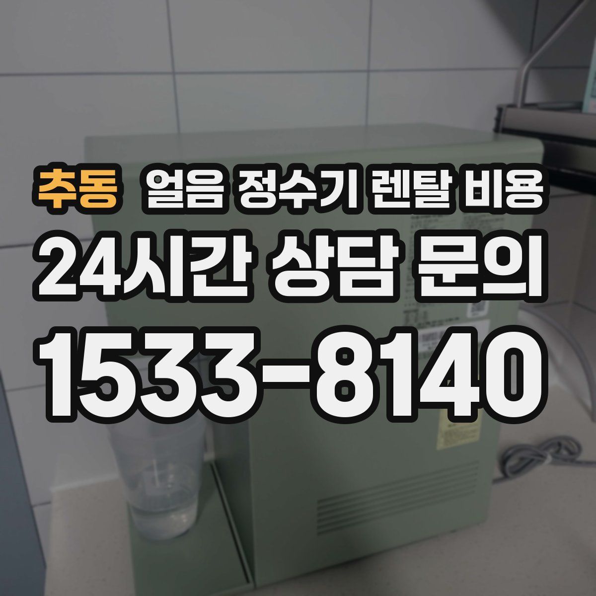 추동 얼음 정수기 렌탈 비용