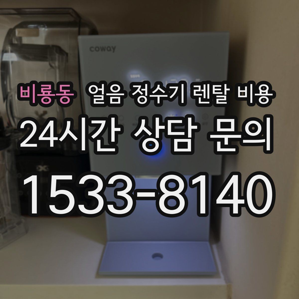 비룡동 얼음 정수기 렌탈 비용 해지 조건 미리 확인해야 하는 이유