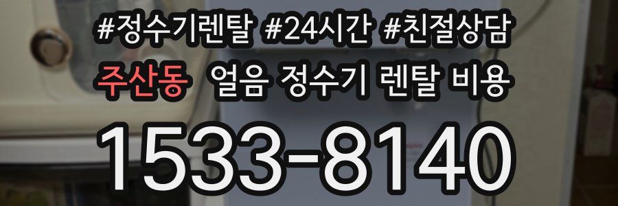 주산동 얼음 정수기 렌탈 비용