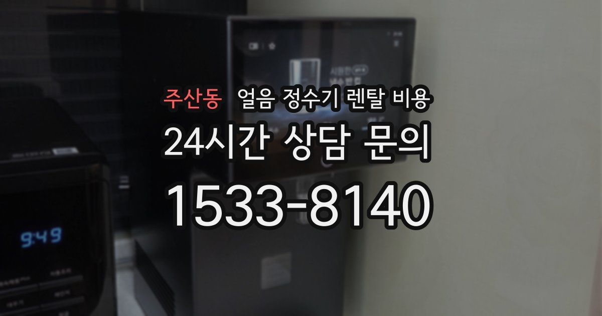 주산동 얼음 정수기 렌탈 비용