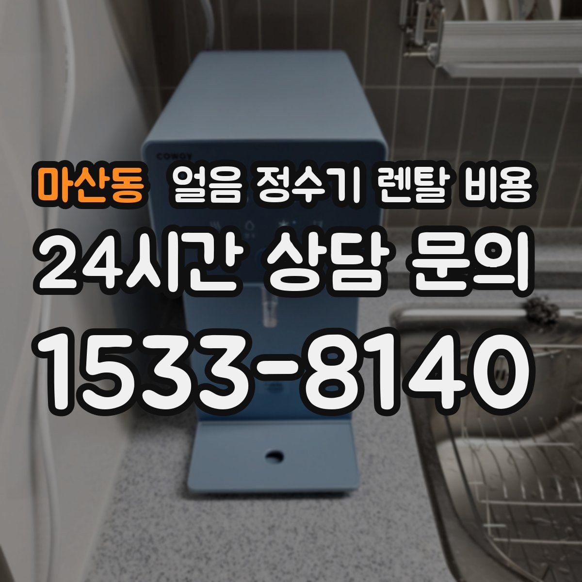 마산동 얼음 정수기 렌탈 비용 렌탈 중 교체 가능한지 확인하는 방법