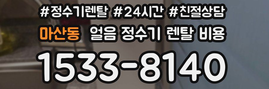 마산동 얼음 정수기 렌탈 비용