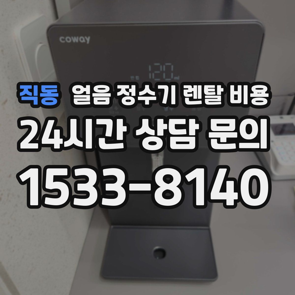 직동 얼음 정수기 렌탈 비용