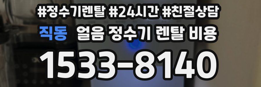 직동 얼음 정수기 렌탈 비용