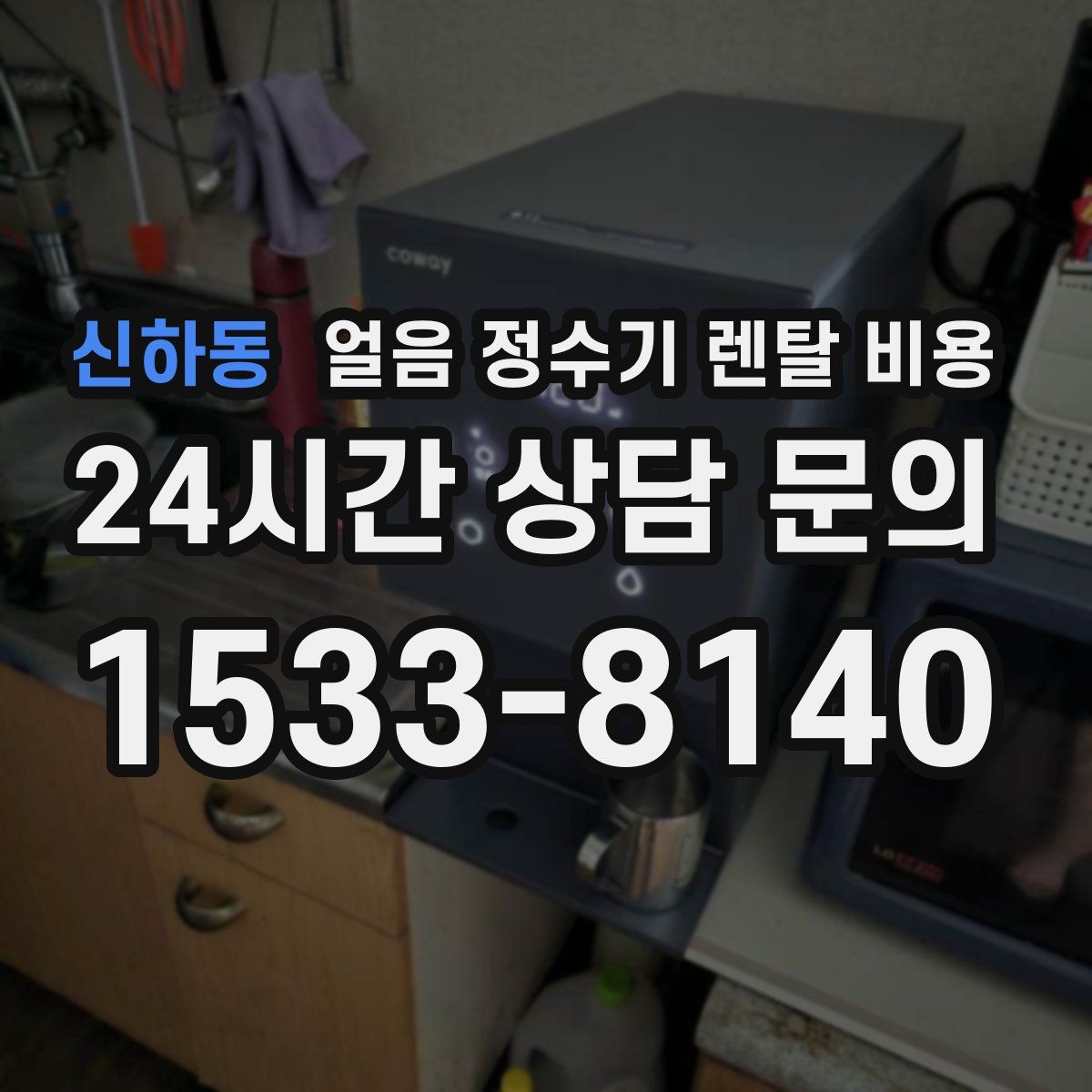 신하동 얼음 정수기 렌탈 비용