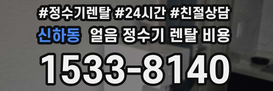 신하동 얼음 정수기 렌탈 비용