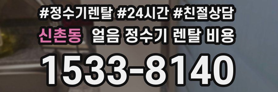 신촌동 얼음 정수기 렌탈 비용