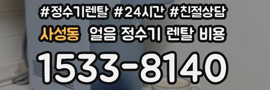 사성동 얼음 정수기 렌탈 비용