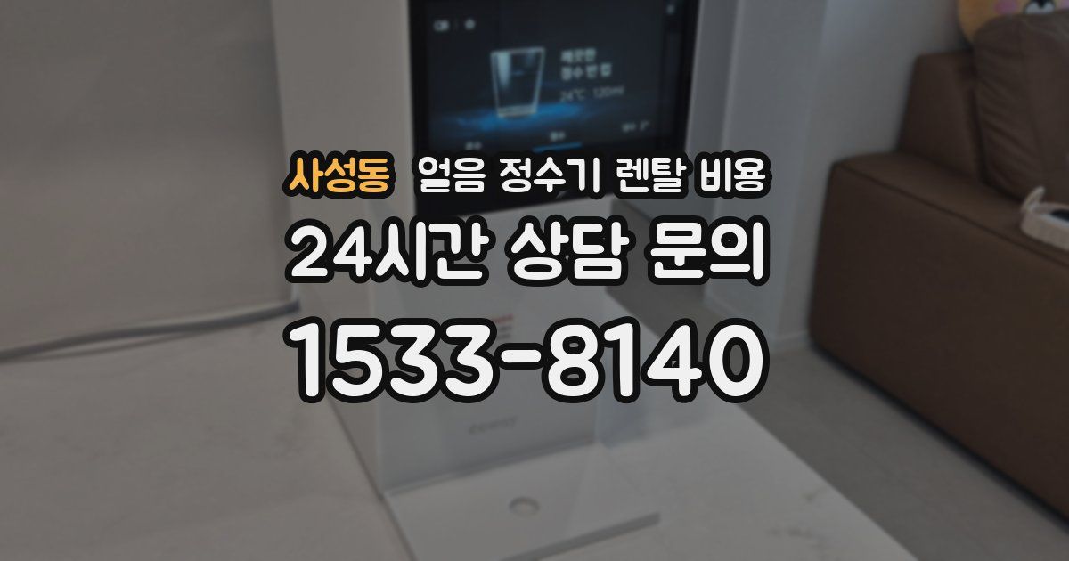 사성동 얼음 정수기 렌탈 비용