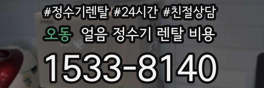 오동 얼음 정수기 렌탈 비용