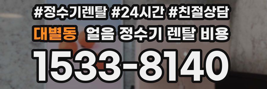 대별동 얼음 정수기 렌탈 비용