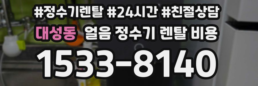 대성동 얼음 정수기 렌탈 비용