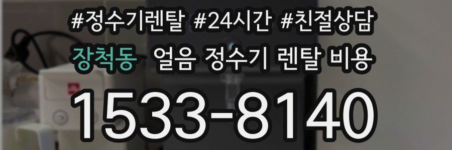 장척동 얼음 정수기 렌탈 비용