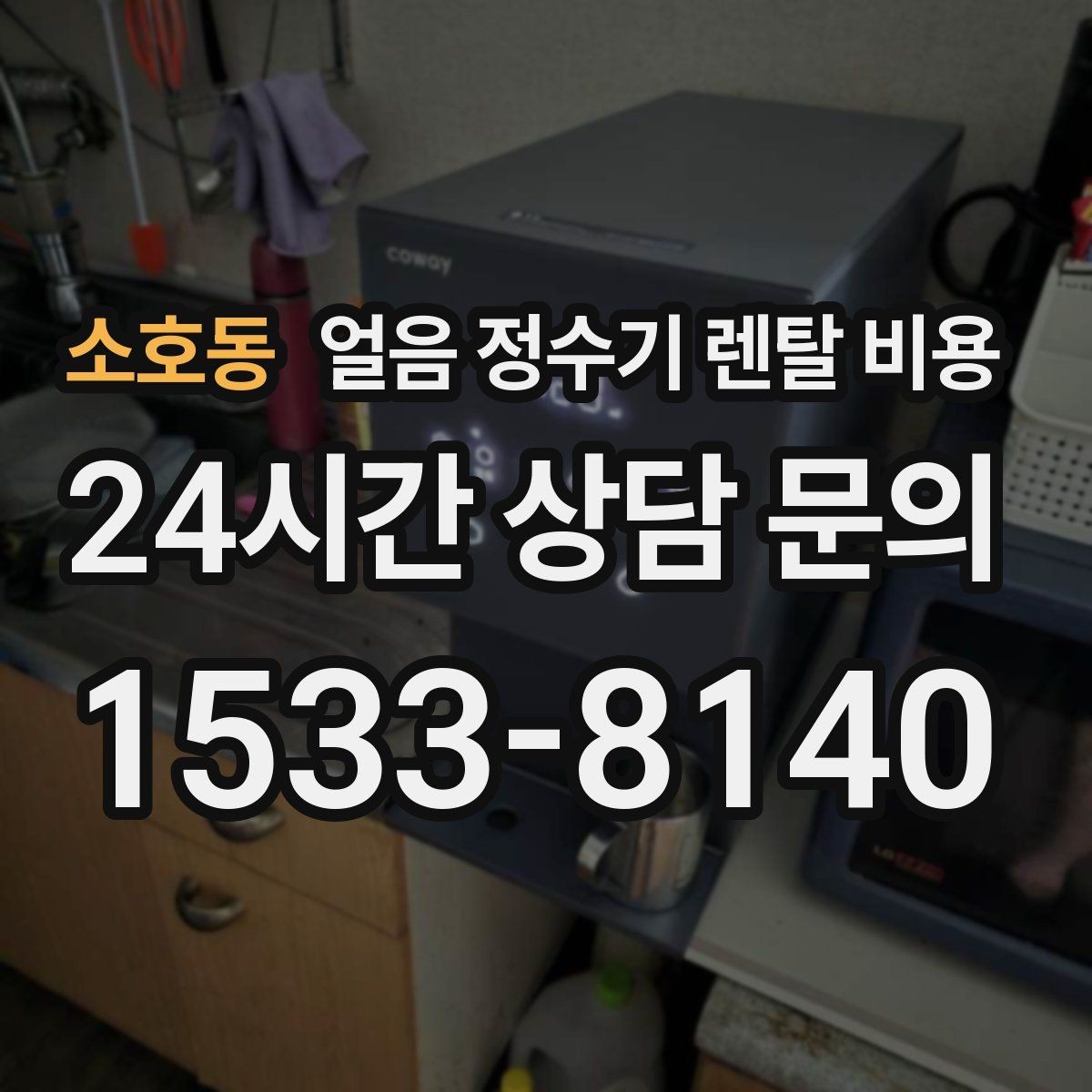 소호동 얼음 정수기 렌탈 비용 재계약 시 유리한 조건 찾기