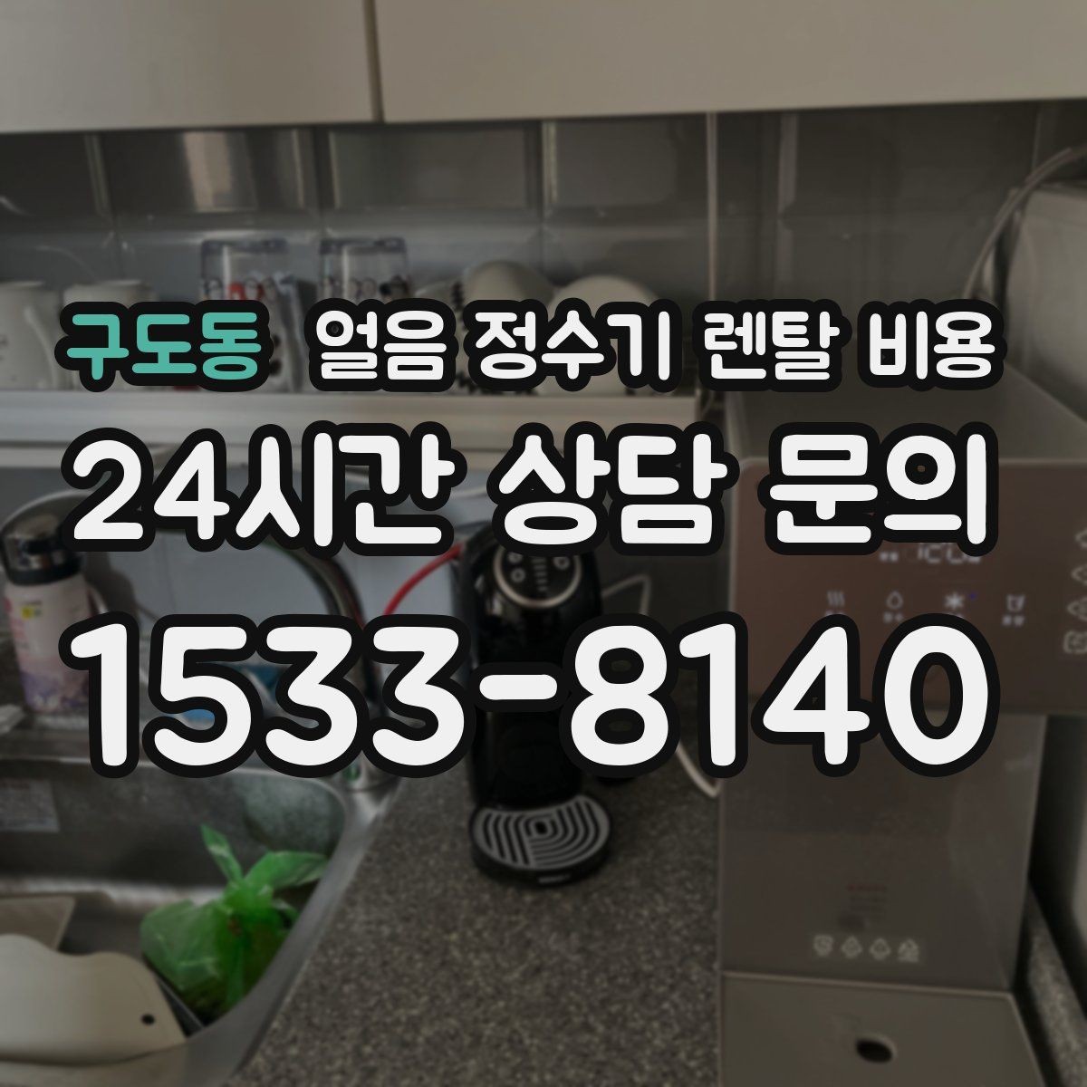 구도동 얼음 정수기 렌탈 비용 필터 교체 주기가 중요한 이유