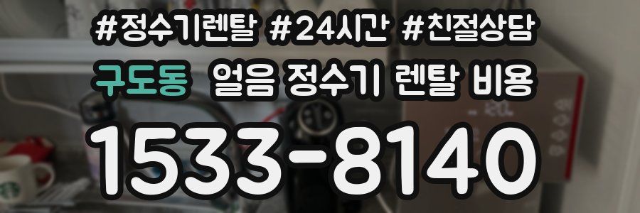 구도동 얼음 정수기 렌탈 비용