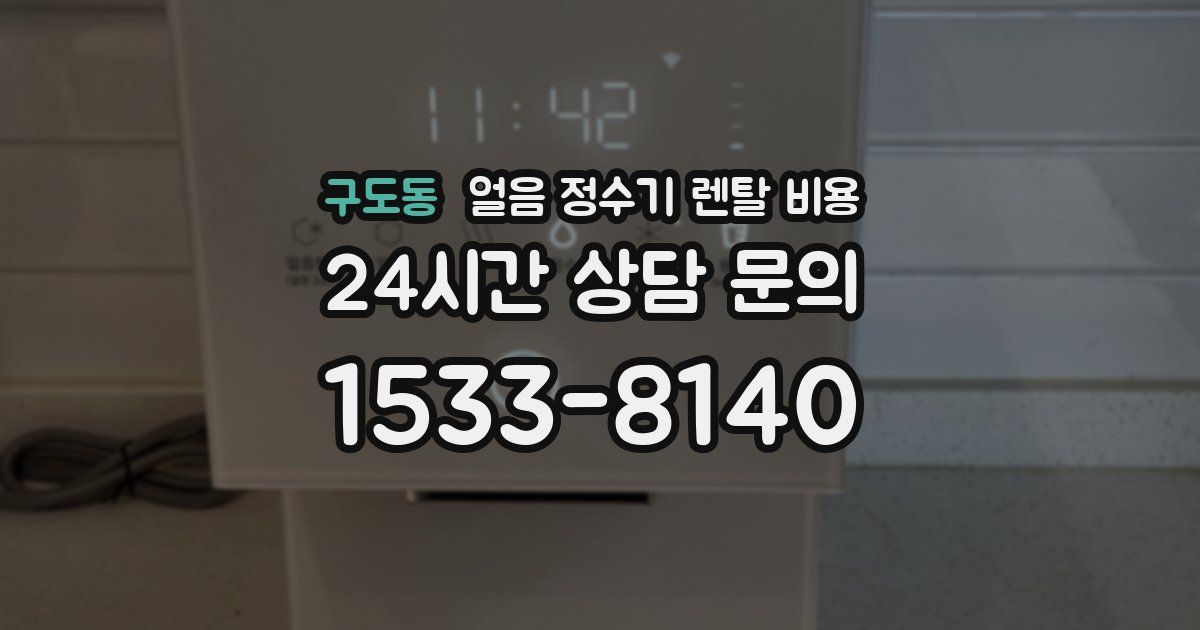 구도동 얼음 정수기 렌탈 비용